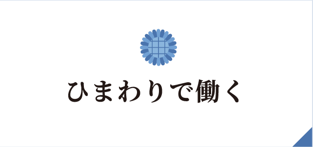 ひまわり在宅クリニックで働く