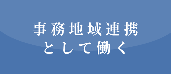 事務地域連携として働く