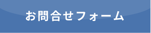 お問合せフォーム