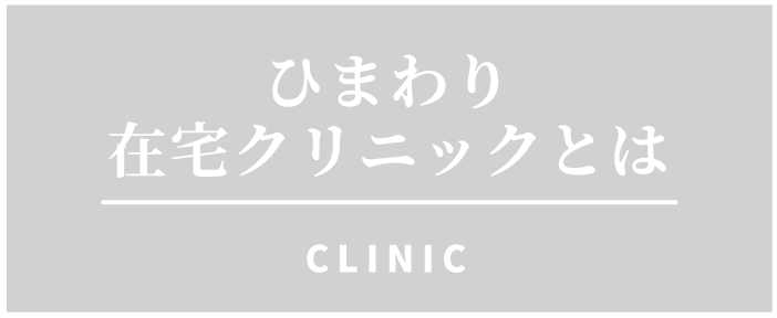 ひまわり在宅クリニックとは