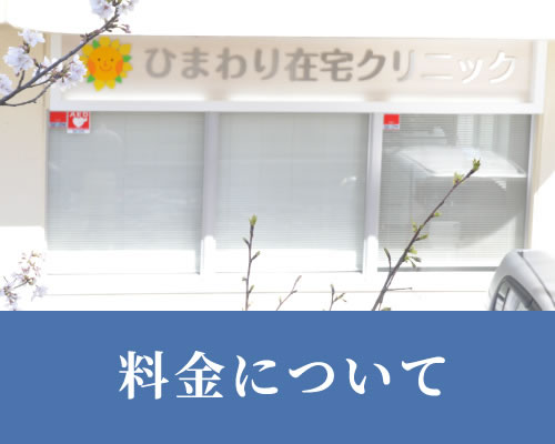 在宅診療の料金について