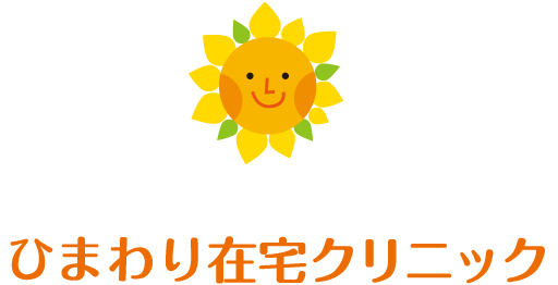 高知県高知市の訪問診療（在宅医療）は医療法人ひまわり　ひまわり在宅クリニック