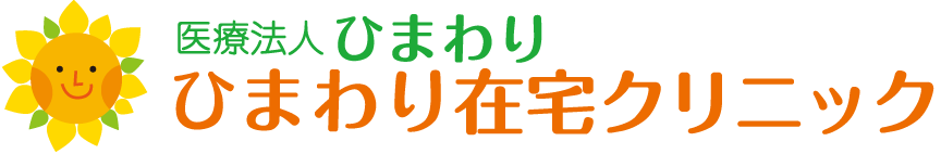 医療法人ひまわり　ひまわり在宅クリニック｜高知県高知市の訪問診療（在宅医療）