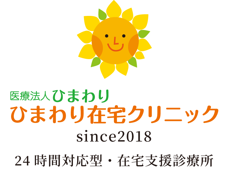 医療法人ひまわり　ひまわり在宅クリニック｜24時間対応型・在宅支援診療所